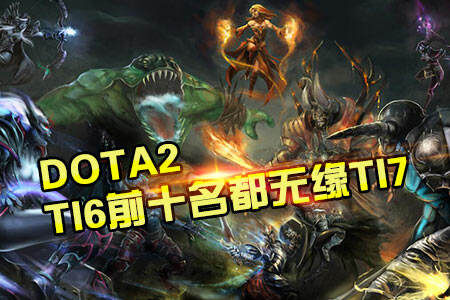 DOTA2TI历史之最