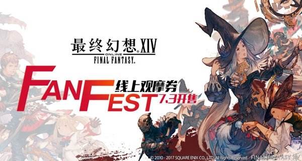 《最终幻想14》FANFEST上海站线上观摩券7.3发售