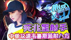Miss排位日记413期 中单攻速韦鲁斯箭射八方!
