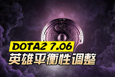 DOTA27.06e版本更新