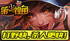 小苍第一视角：打野快，杀人更快！