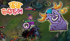 蛋蛋奇葩系列:25杀AP牛头 疯狂乱杀一撞一个人头