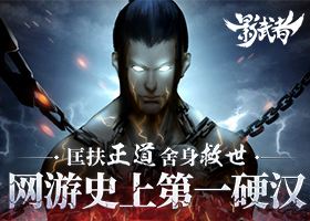 网游史上第一硬汉《影武者》武尊背景视频首曝