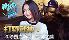 Miss排位日记414：20杀打野贾克斯尽显宗师之威!