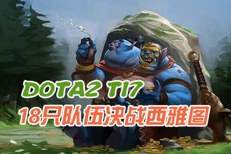 DOTA2巅峰之战