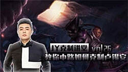 JY克制讲堂：教你中路如何克制卢锡安