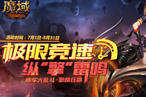 感受肾上腺素一路暴涨 来魔域极速狂飙