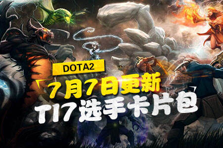 7月7日DOTA2更新