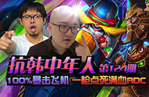 抗韩中年人：100暴击飞机 一枪点死满血ADC