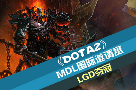 DOTA2MDL国际邀请赛