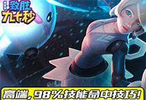 神探苍致胜90秒：技能百分之98命中的高端技巧