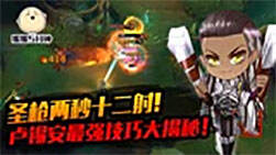 蛋蛋五分钟06:圣枪两秒12射 卢锡安最强技巧大揭