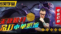 苦笑学堂：无敌皎月专治中单影流