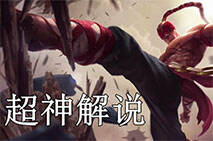 超神解说：盲僧李青超帅几何R闪 整场超高能ga