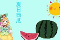 大橙子我的世界速建小游戏 可口的夏日西瓜