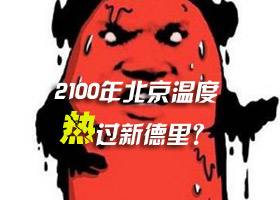 <b>2100年的气温会有多高？网友：反正也活不到那时</b>