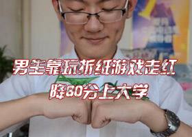 <b>男生靠玩折纸游戏走红 降60分上大学</b>