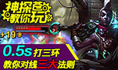 神探苍教你玩：中单艾克对线三大秘诀