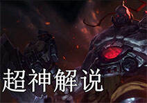 超神解说：亡灵战神塞恩 抗打控制能力强