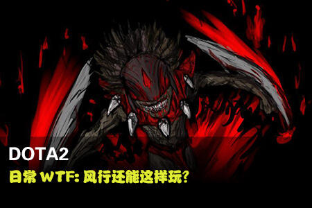 DOTA2日常WTF时刻