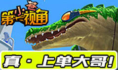 小苍第一视角：真·上单大哥！