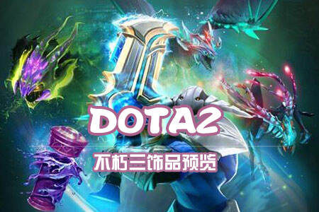 DOTA2不朽三