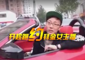 <b>套路深！宅男刷礼物开超跑约拜金女主播见面</b>