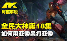 全民大神18：亚索吊打亚索 一看就会的4个技巧