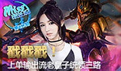 Miss排位日记417:戳戳戳 上单输出流皇子统领三路