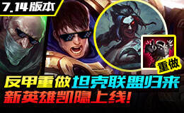 <b>枪版联盟7.14：新英雄上线 反甲重做坦克联盟归来</b>