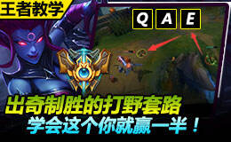 <b>王者教学:出奇制胜的打野套路 学会这个就赢一半</b>