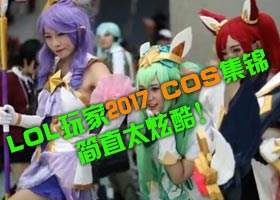 <b>国外英雄联盟玩家2017 COS集锦，简直太炫酷！</b>