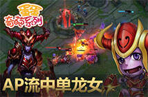 蛋蛋奇葩系列：AP流中单龙女伤害爆表 RE秒人