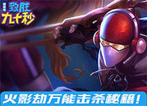 神探苍致胜九十秒第二期：火影劫万能击杀秘籍
