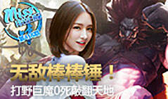 Miss排位日记:无敌棒棒锤 打野巨魔0死敲翻天地！