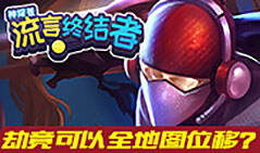 神探苍流言终结者21：劫还能全图位移？