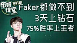 布姆课堂06：青铜到王者如此简单 解密上分思路