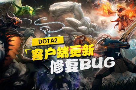 DOTA2客户端更新
