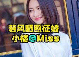 <b>若风晒照征婚 小楼@Miss Miss回复5个字</b>