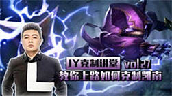 JY克制讲堂：教你上路如何克制凯南