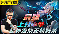 苦笑学堂：最稳上分中单 超神发条无情屠杀
