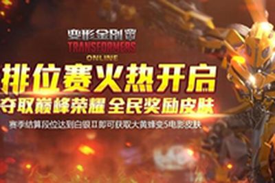 排位赛激情开战 全英雄限免送大黄蜂皮肤