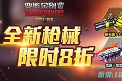 人气英雄主武器皮肤限时8折 限免英雄更新