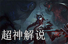 超神解说：新英雄影流之镰凯隐 90超高参战率