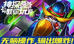 神探苍教你玩：中单飞机 简单无脑 输出爆表