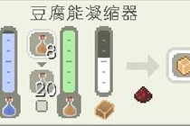 特有道具 我的世界豆腐能凝缩器怎么做