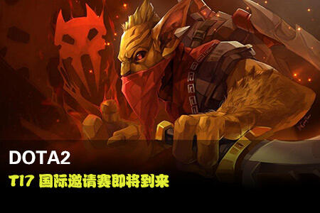 DOTA2国际邀请赛