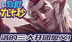 神探苍致胜90秒：洛的三大开团奥义