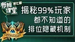 布姆课堂07：解密隐藏排位机制 遇到神坑也能上