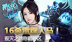 Miss排位日记420:16杀雷霆人马 毁灭之蹄称霸野区！